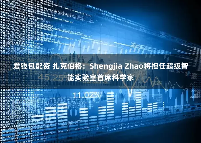 爱钱包配资 扎克伯格：Shengjia Zhao将担任超级智能实验室首席科学家
